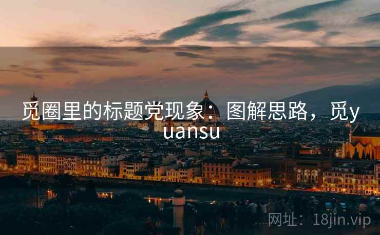 觅圈里的标题党现象：图解思路，觅yuansu