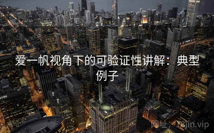 爱一帆视角下的可验证性讲解：典型例子