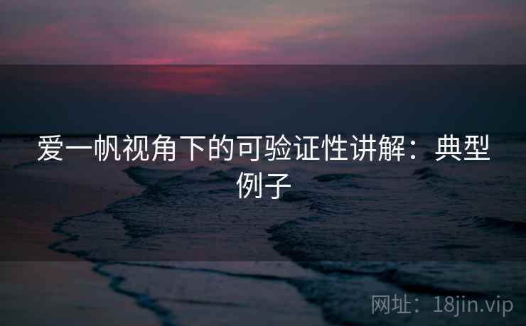 爱一帆视角下的可验证性讲解：典型例子