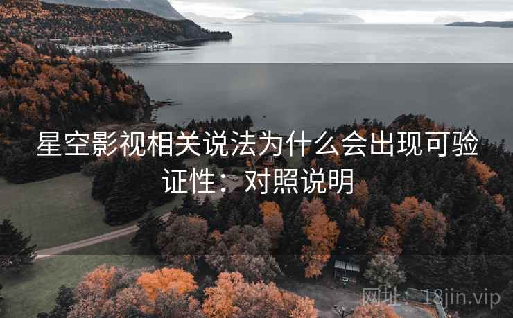 星空影视相关说法为什么会出现可验证性：对照说明