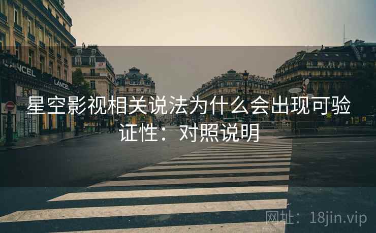 星空影视相关说法为什么会出现可验证性：对照说明