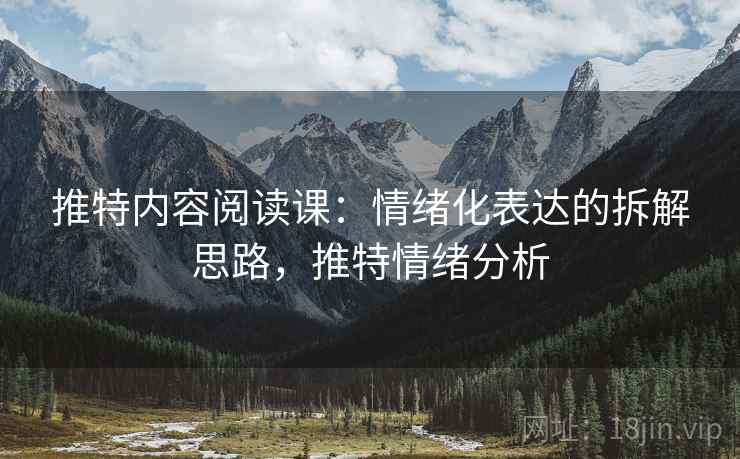 推特内容阅读课：情绪化表达的拆解思路，推特情绪分析