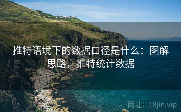 推特语境下的数据口径是什么：图解思路，推特统计数据