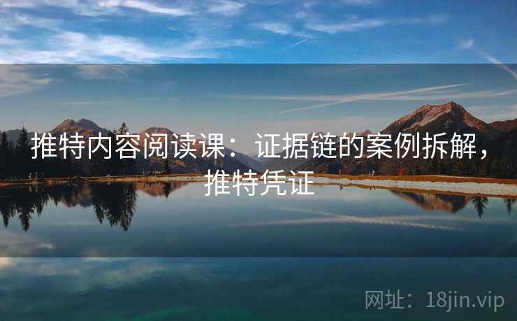 推特内容阅读课：证据链的案例拆解，推特凭证